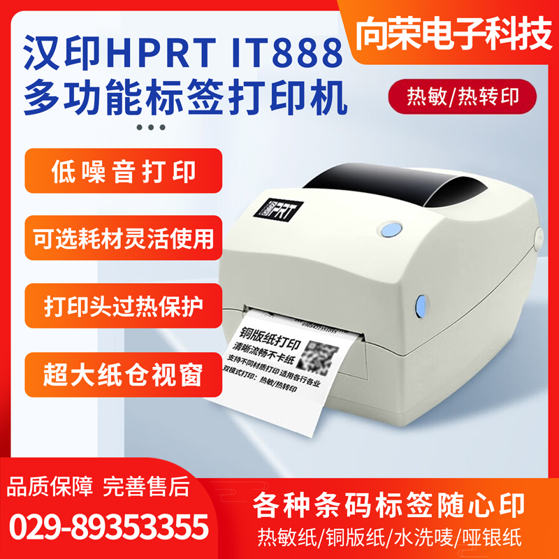 漢?。℉PRT） IT888微型桌面條碼標(biāo)簽打印機(jī)